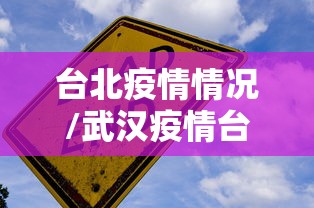 台北疫情情况/武汉疫情台湾 台北疫情情况/武汉疫情台湾