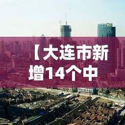【大连市新增14个中风险地区,大连市大风蓝色预警哪些区域】 【大连市新增14个中风险地区,大连市大风蓝色预警哪些区域】