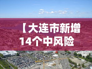 【大连市新增14个中风险地区,大连市大风蓝色预警哪些区域】 【大连市新增14个中风险地区,大连市大风蓝色预警哪些区域】