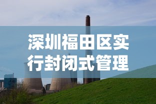 深圳福田区实行封闭式管理/深圳福田区实行封闭式管理吗