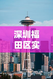 深圳福田区实行封闭式管理/深圳福田区实行封闭式管理吗