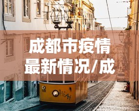 成都市疫情最新情况/成都市疫情最新情况