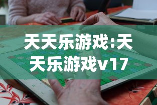 天天乐游戏:天天乐游戏v177安卓手机版VHFYfZAQdXStop