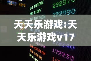 天天乐游戏:天天乐游戏v177安卓手机版VHFYfZAQdXStop