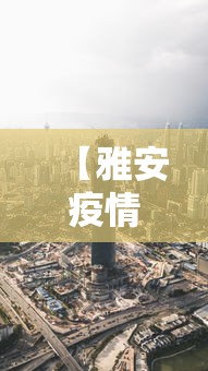 【雅安疫情最新消息今天封城了/雅安最新新闻更新时间】