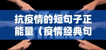 抗疫情的短句子正能量(疫情经典句子简短) 抗疫情的短句子正能量(疫情经典句子简短)