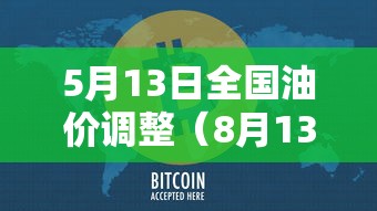 5月13日全国油价调整（8月13日油价变化详情）