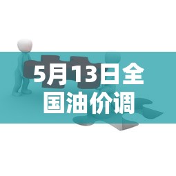 5月13日全国油价调整（8月13日油价变化详情）