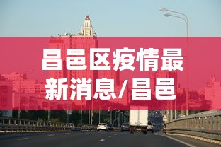 昌邑区疫情最新消息/昌邑卫健委公示最新消息查询 昌邑区疫情最新消息/昌邑卫健委公示最新消息查询