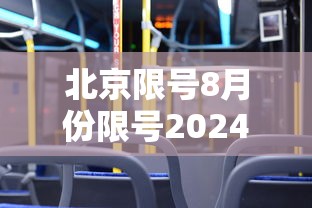 北京限号8月份限号2024/明日限号北京限行