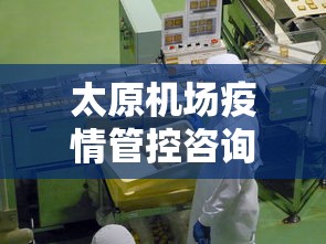 太原机场疫情管控咨询电话/太原机场咨询电话24小时