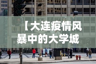 【大连疫情风暴中的大学城,大连疫情2020年】