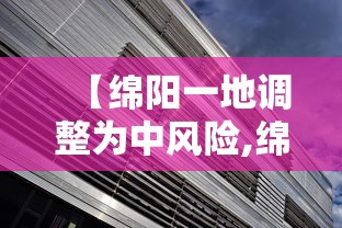【绵阳一地调整为中风险,绵阳中试保险发布】 【绵阳一地调整为中风险,绵阳中试保险发布】