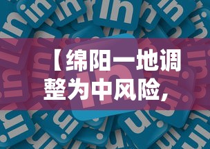 【绵阳一地调整为中风险,绵阳中试保险发布】 【绵阳一地调整为中风险,绵阳中试保险发布】