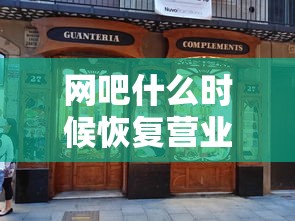 网吧什么时候恢复营业:网吧什么时候人最少