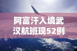 阿富汗入境武汉航班现52例感染者:阿富汗飞往中国的航班