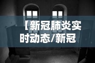 【新冠肺炎实时动态/新冠肺炎疫情数据图】