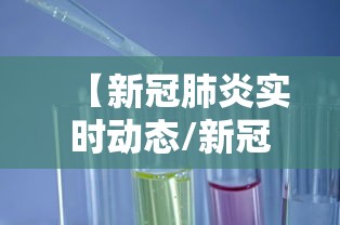 【新冠肺炎实时动态/新冠肺炎疫情数据图】
