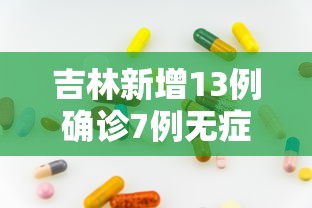 吉林新增13例确诊7例无症状（吉林白城发现9例新冠阳性感染者）
