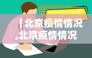 【北京疫情情况,北京疫情情况最新消息】