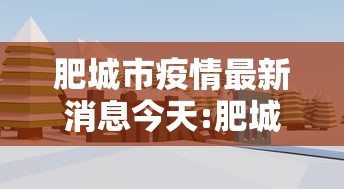 肥城市疫情最新消息今天:肥城市疫情最新消息今天封城了