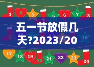 五一节放假几天?2023/2023年放假日历表五一