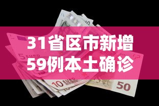 31省区市新增59例本土确诊/31省区市新增4例本土确诊