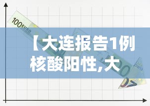 【大连报告1例核酸阳性,大连报告1例核酸阳性病例】