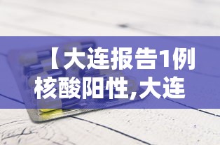 【大连报告1例核酸阳性,大连报告1例核酸阳性病例】