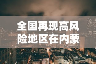 全国再现高风险地区在内蒙古/全国再现高风险地区在内蒙古有几个 全国再现高风险地区在内蒙古/全国再现高风险地区在内蒙古有几个