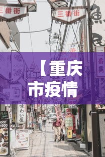 【重庆市疫情形势南京最新消息,南京疫情严重吗】