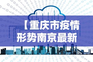 【重庆市疫情形势南京最新消息,南京疫情严重吗】