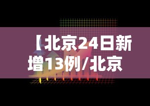 【北京24日新增13例/北京将新增4家三甲医院】 【北京24日新增13例/北京将新增4家三甲医院】