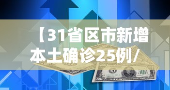 【31省区市新增本土确诊25例/31省新增57例本土确诊】 【31省区市新增本土确诊25例/31省新增57例本土确诊】