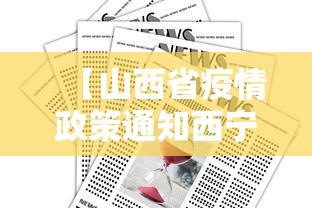 【山西省疫情政策通知西宁最新,西宁又开始有疫情了吗】