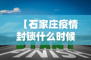 【石家庄疫情封锁什么时候结束/石家庄疫情封锁什么时候结束的】
