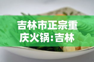 吉林市正宗重庆火锅:吉林市正宗重庆火锅店