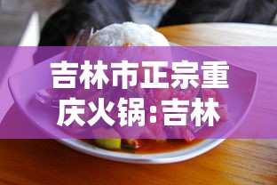 吉林市正宗重庆火锅:吉林市正宗重庆火锅店