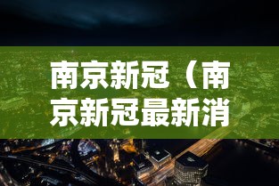 南京新冠（南京新冠最新消息）