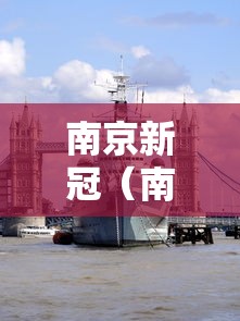南京新冠（南京新冠最新消息）