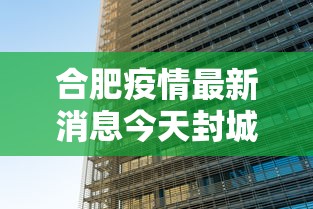 合肥疫情最新消息今天封城了/安徽合肥疫情最新消息