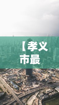 【孝义市最新消息,孝义信发最新消息】