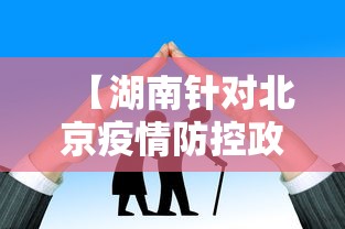 【湖南针对北京疫情防控政策/湖南疫情最新消息2020】