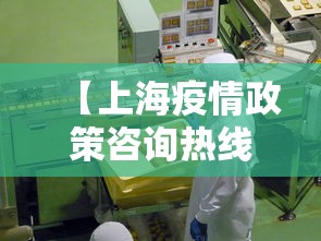 【上海疫情政策咨询热线/上海疫情政策咨询热线电话】 【上海疫情政策咨询热线/上海疫情政策咨询热线电话】