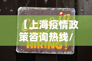【上海疫情政策咨询热线/上海疫情政策咨询热线电话】 【上海疫情政策咨询热线/上海疫情政策咨询热线电话】