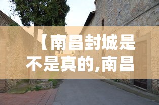 【南昌封城是不是真的,南昌封路最新消息今天】 【南昌封城是不是真的,南昌封路最新消息今天】