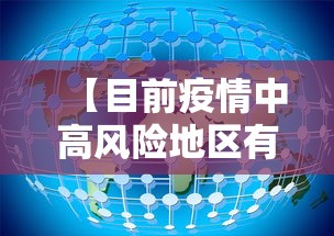 【目前疫情中高风险地区有哪些/全国疫情中高风险地区有哪些】 【目前疫情中高风险地区有哪些/全国疫情中高风险地区有哪些】