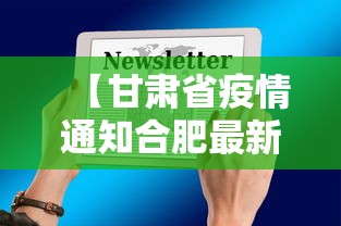 【甘肃省疫情通知合肥最新消息/合肥疫情是哪一年几月几日开始的】