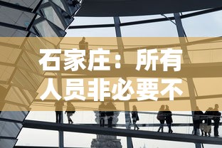 石家庄：所有人员非必要不出小区/石家庄小区只拿钥匙未装修需缴纳物业费吗