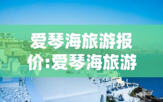 爱琴海旅游报价:爱琴海旅游团报价